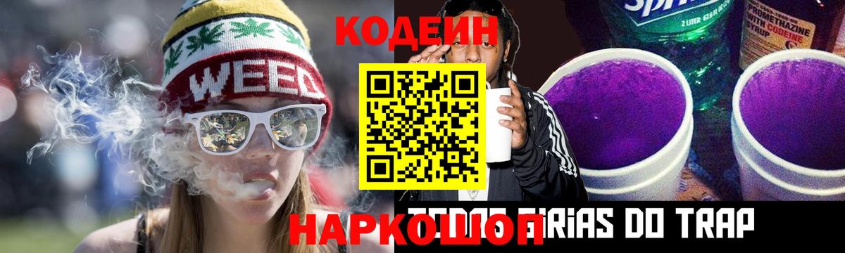 Кодеин Purple Drank Сертолово